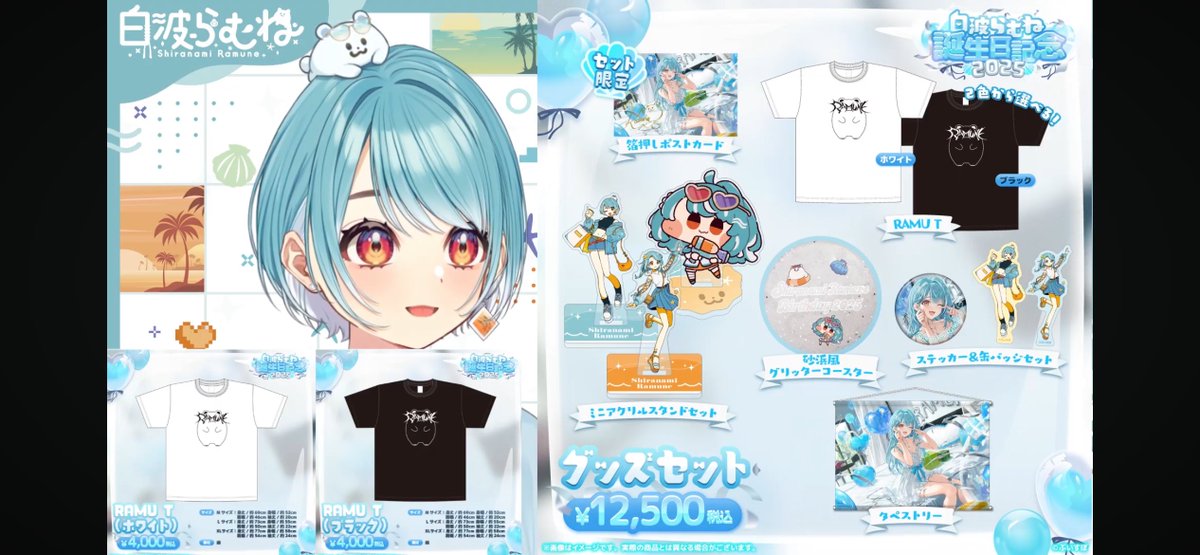 白波らむね 誕生日記念グッズ2025 白波らむね 誕生日記念2025
