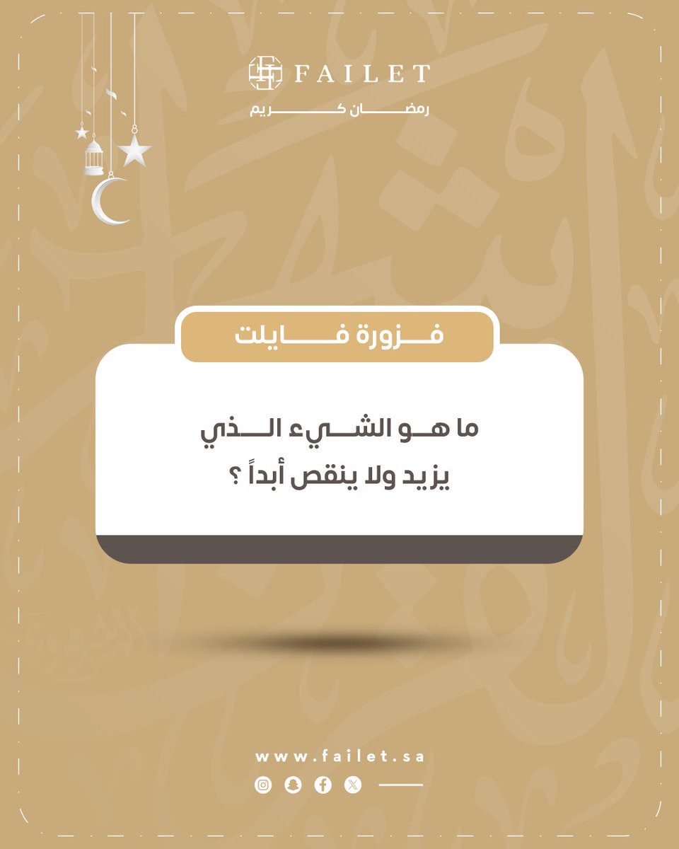 فزورة اليوم وصلت😍👋🏼 

ما هو الشيء الذي يزيد ولا ينقص أبداً 🤔؟
جاوب بالتعليقات واربح هدية مقدمة من فايلت 🎁✨ 

الشروط: 
تابع حسابنا <a href="/FAILET_sa/">FAILET | فايلت</a> ✔️ 
سوي لايك للبوست 👍🏼 
منشن 3 من أصدقائك يشاركون معك 👥

الهدية: ساعة ألماس فاخرة ⌚️💎