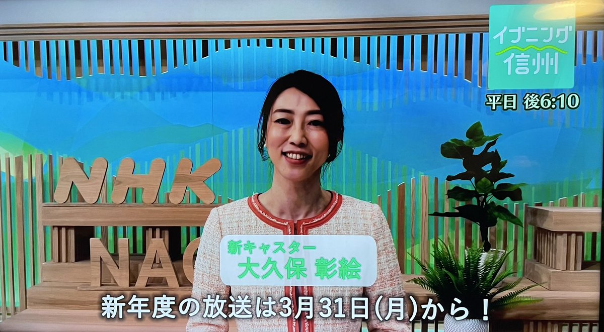 #伊藤みゆきさん #nhkr1
　マイあさので、みゆきさんのお友達の大久保彰絵が、長野放送局で
新キャスターとして復帰されます。また、毎日が楽しくなりそうです。