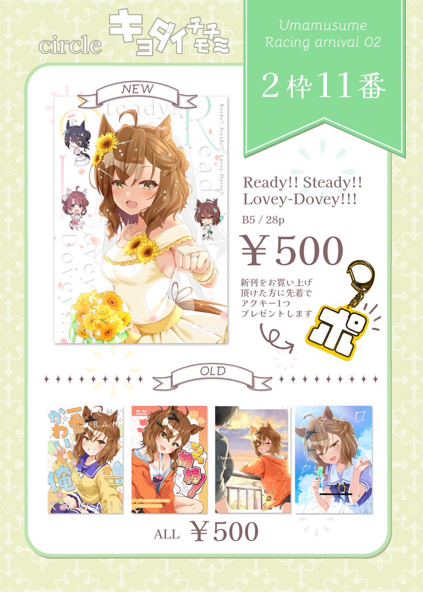 【 #URC02 お品書き】
新時代の扉世界線のイチャ本新刊と既刊を持っていきます。
新刊1冊お買い上げ毎に先着で『ポ』をアピールできるアクキーを1つプレゼントします!(数に限りがあります)
当日はいつも通り本人不在ですので、売り子に何でもお申し付けください🙇♂️
2枠11番でお待ちしてます!