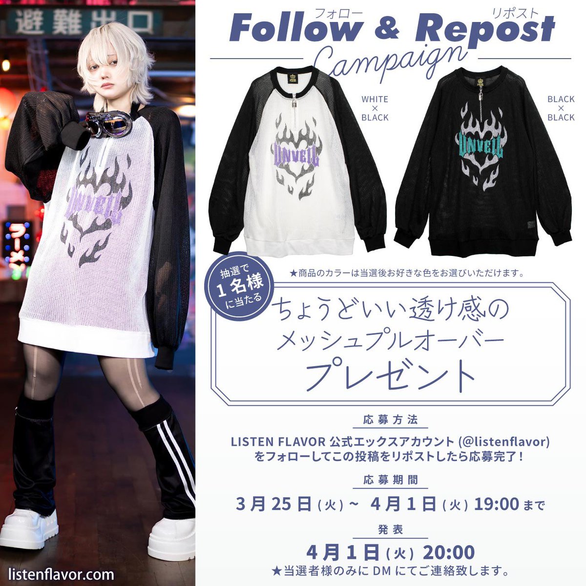 LISTEN FLAVOR Official (リッスンフレーバー公式) (@listenflavor) on Twitter photo 【 プレゼント企画 】
リッスンフレーバー新作『ちょうどいい透け感のメッシュプルオーバー』を抽選で1名様にプレゼント
【応募方法】
フォロー(<a href="/ListenFlavor/">LISTEN FLAVOR Official (リッスンフレーバー公式)</a> )&リポスト
応募〆切▶︎4/1(火)19:00まで
当選発表▶︎4/1(火)20:00当選者にDM通知
#リッスンフレーバー を付けてリプライで
当選確率🆙 【 プレゼント企画 】
リッスンフレーバー新作『ちょうどいい透け感のメッシュプルオーバー』を抽選で1名様にプレゼント
【応募方法】
フォロー(<a href="/ListenFlavor/">LISTEN FLAVOR Official (リッスンフレーバー公式)</a> )&リポスト
応募〆切▶︎4/1(火)19:00まで
当選発表▶︎4/1(火)20:00当選者にDM通知
#リッスンフレーバー を付けてリプライで
当選確率🆙