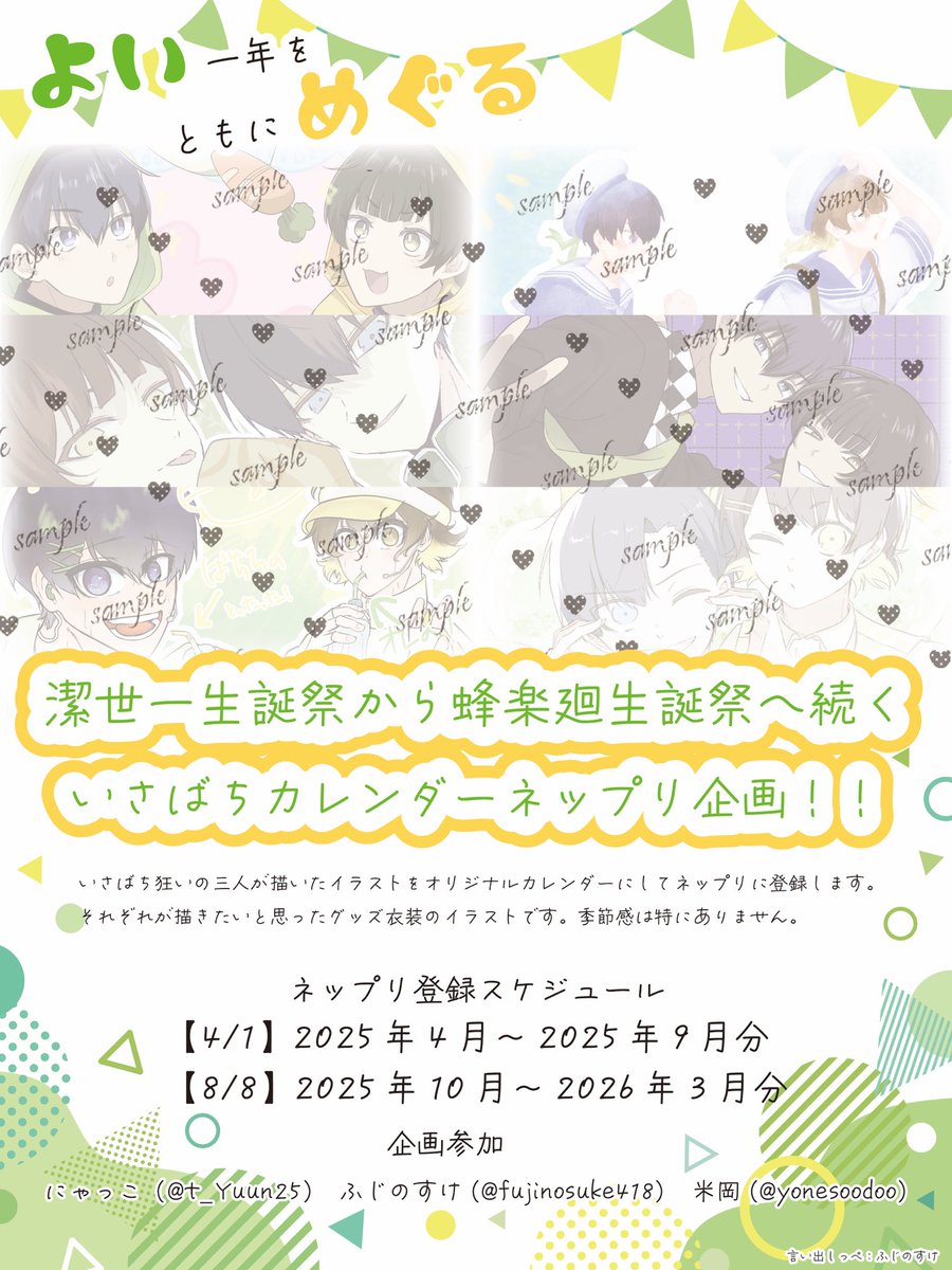 【告知】
🌱生誕と🐝生誕にあわせてネップリ企画を行います！

4月始まりのマンスリーカレンダーをネップリしていただける企画です

にゃっこさん(t_Yuun25 )
米岡さん(yonesoodoo )
ふじのすけ

3人のイラストを使用したオリジナルカレンダーです📅

サンプルは明日以降順次公開します🙌

isbc