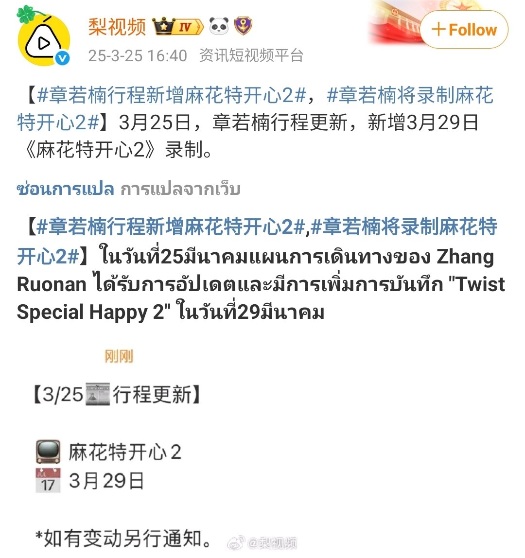 ruoruonannan's tweet photo. 🎐 25/03/2025

🗓 29/03/2025 
🔊 麻花特开心2 

#จางรั่วหนาน
#ZhangRuoNan https://t.co/eIyk44UAGC