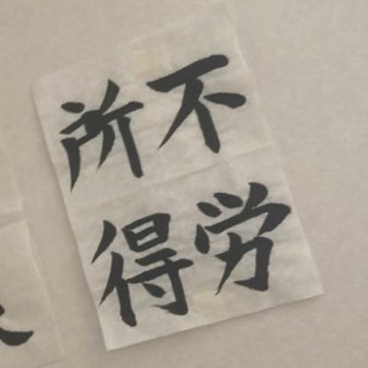 S___127g's tweet photo. ブランクあるけど久々に書道やるとしたら何書こう https://t.co/e24QYNoqpT