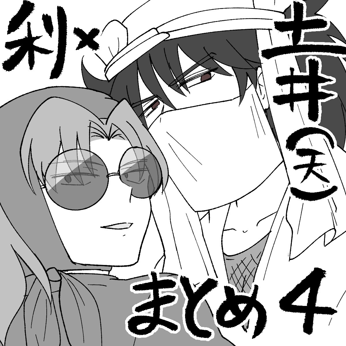 利土まとめ④ https://t.co/yp6Y8jQCLi
今月分ですお納めください
#1825利土井の日 
