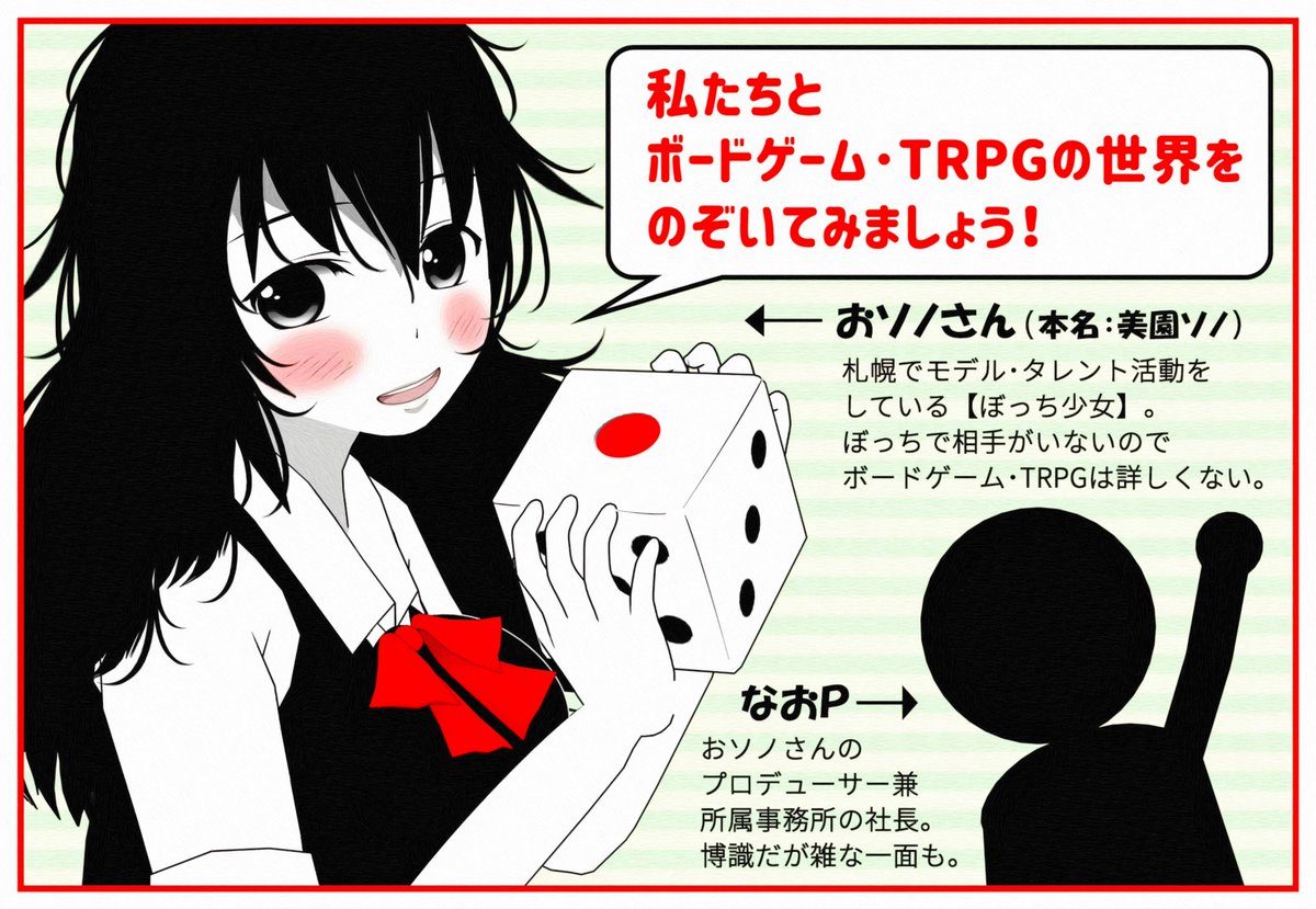 小樽文学館特別展
【ゲームの中の「物語」ボードゲームとTRPG展】
開催から1年が経ちましたので、改めて会場に展示されたおソノさんのナビゲ-ション漫画をご覧いただけたら幸いです。
(1)