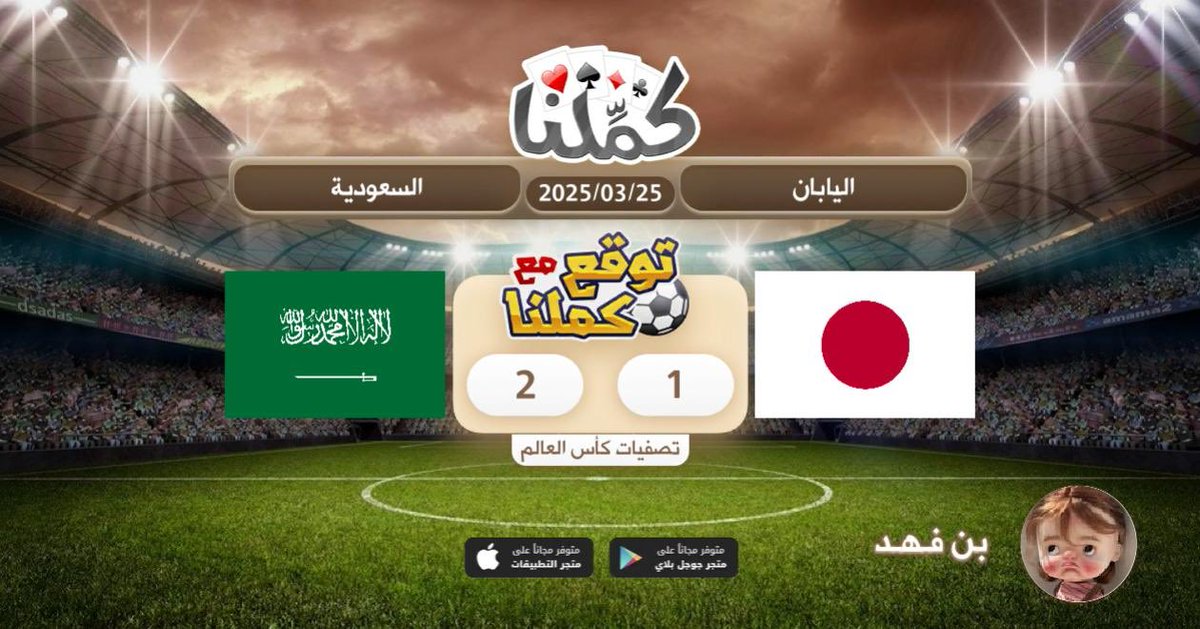 بسم الله
<a href="/Kammelna/">كمِّلنا</a> #توقع_مع_كملنا #اليابان_السعودية