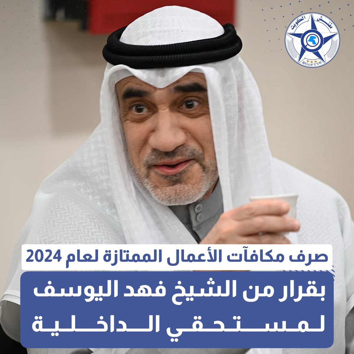 تقديرًا لعطاء المميزين في الداخلية الشيخ فهد اليوسف نائب رئيس الوزراء ووزير الداخلية

● يقر صرف «مكافآت الأعمال الممتازة» لعام 2024 

● والتظلم متاح خلال 60 يومًا عبر الباركود