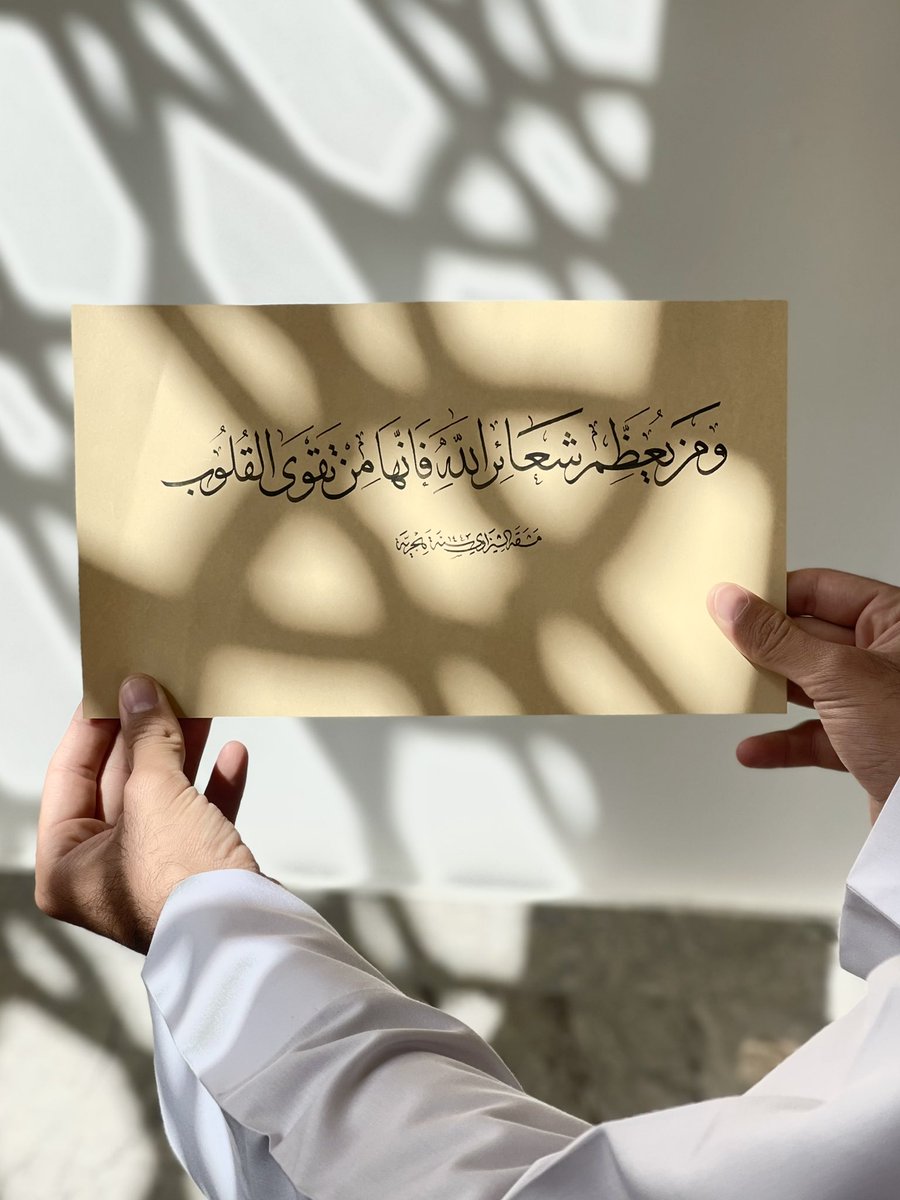 " وَمَن يُعَظِّمْ شَعَائِرَ اللَّهِ فَإِنَّهَا مِن تَقْوَى الْقُلُوبِ "

#خط_الثلث