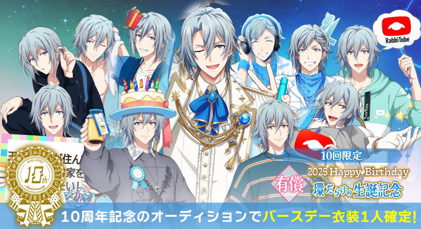 ゲーム情報】 10周年を記念して、10回限定で【バースデー衣装1人確定