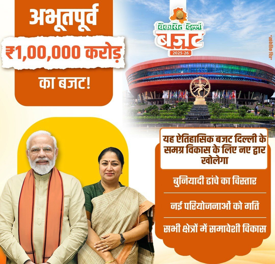 दिल्ली को मिला ₹1 लाख करोड़ का ऐतिहासिक बजट। यह बजट न केवल दिल्ली के समग्र विकास के लिए नई राह खोलेगा, बल्कि हर क्षेत्र में उन्नति की संभावनाओं को मजबूत करेगा। शिक्षा, स्वास्थ्य, परिवहन और बुनियादी ढांचे को नया आयाम देगा ये बजट। 

#ViksitDelhiBudget #viksitdelhibudget2025