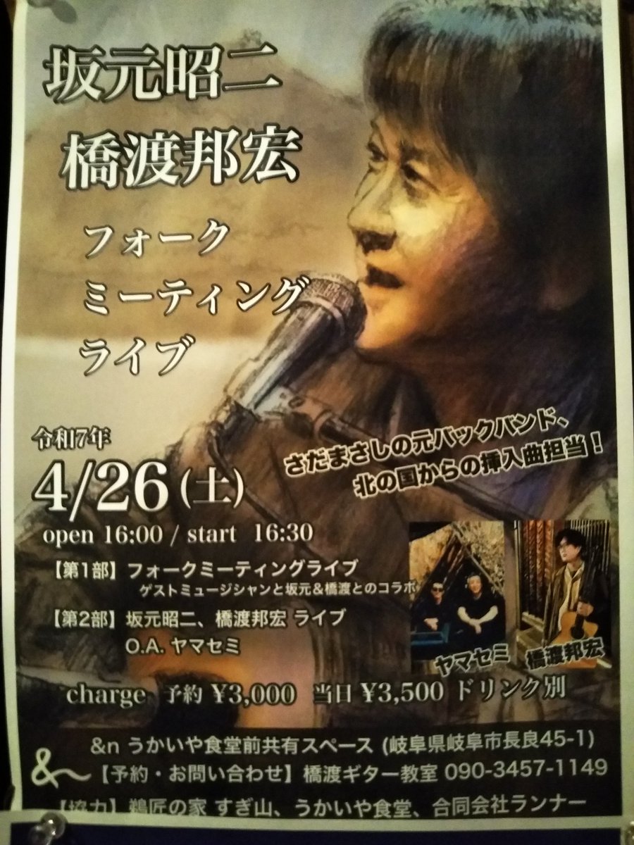ukaiyaandon's tweet photo. ライブイベントのお知らせ。
４月２６日（土）
橋渡ギター教室 @hashido_gsch
主催
「坂元昭二・橋渡邦宏
フォークミーティング ライブ」
開催。
ご予約・お問い合わせは
橋渡ギター教室さんまで。 https://t.co/9cCtKxQlKc