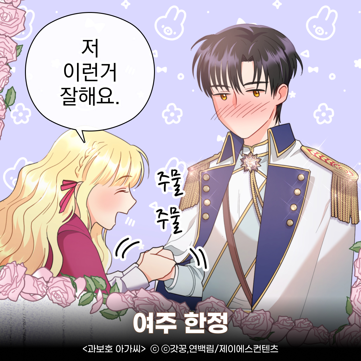 그녀 앞에서만 쏘스윗한 남주 어떤데오💕
여주 한정 #순정남 #다정남 #첫사랑
사실은 #계략남 #내숭 #집착 #인성파탄

#과보호아가씨
lalatoon.com/i/FygGc

#라라툰 #로맨스