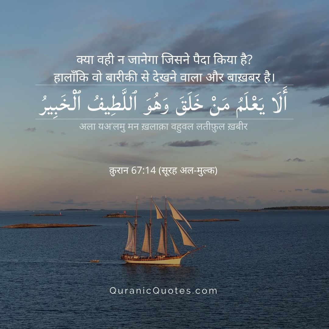 _QuranicQuotes's tweet photo. Surah Al-Mulk – Ayah 14
"Does He who created not know, while He is the Subtle, the Acquainted?" (Surah Al-Mulk 67:14) https://t.co/5rOwG3DRAv
