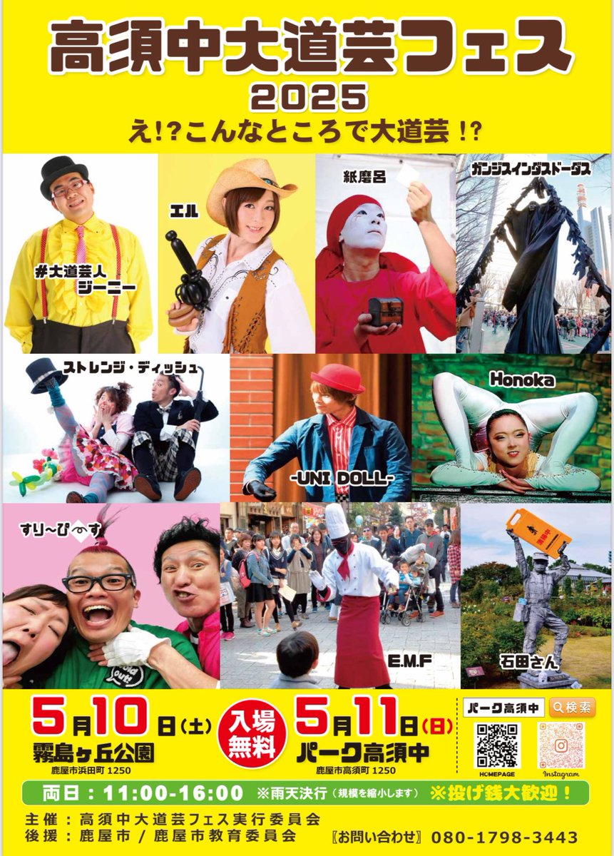 高須中大道芸フェス2025
今年のポスター完成！！！

2025年5月10日（土）
🛝霧島ヶ丘公園⛲️
11日（日）
🏫パーク高須中🧑‍🎓
両日とも11：00〜16:00
入場無料✳️投げ銭大歓迎！
当日はマルシェも同時開催
#鹿屋市#鹿児島