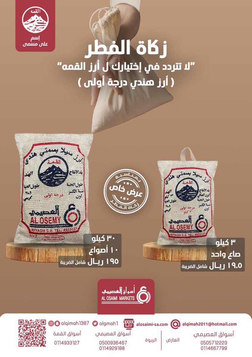 ALGMAH1's tweet photo. #أسواق_العصيمي 
#زكاة_الفطر https://t.co/KRlZkRBtX6