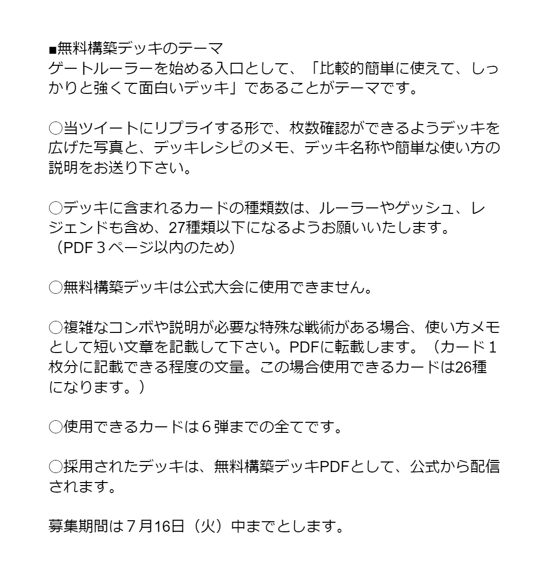 GateRuler_blog's tweet image. 【悲報】ゲートルーラー、バレバレな嘘をついて弁明を開始【デマ注意】

デッキ募集時の応募要項を読めばわかる通り「27種類以下」が要項です。
「出来るだけ4枚積みのレシピをご提案ください」とはどこにも書かれておりません。
※27種類を超えた応募作は1件のみ
※ゲートルーラーのデッキ枚数は50枚