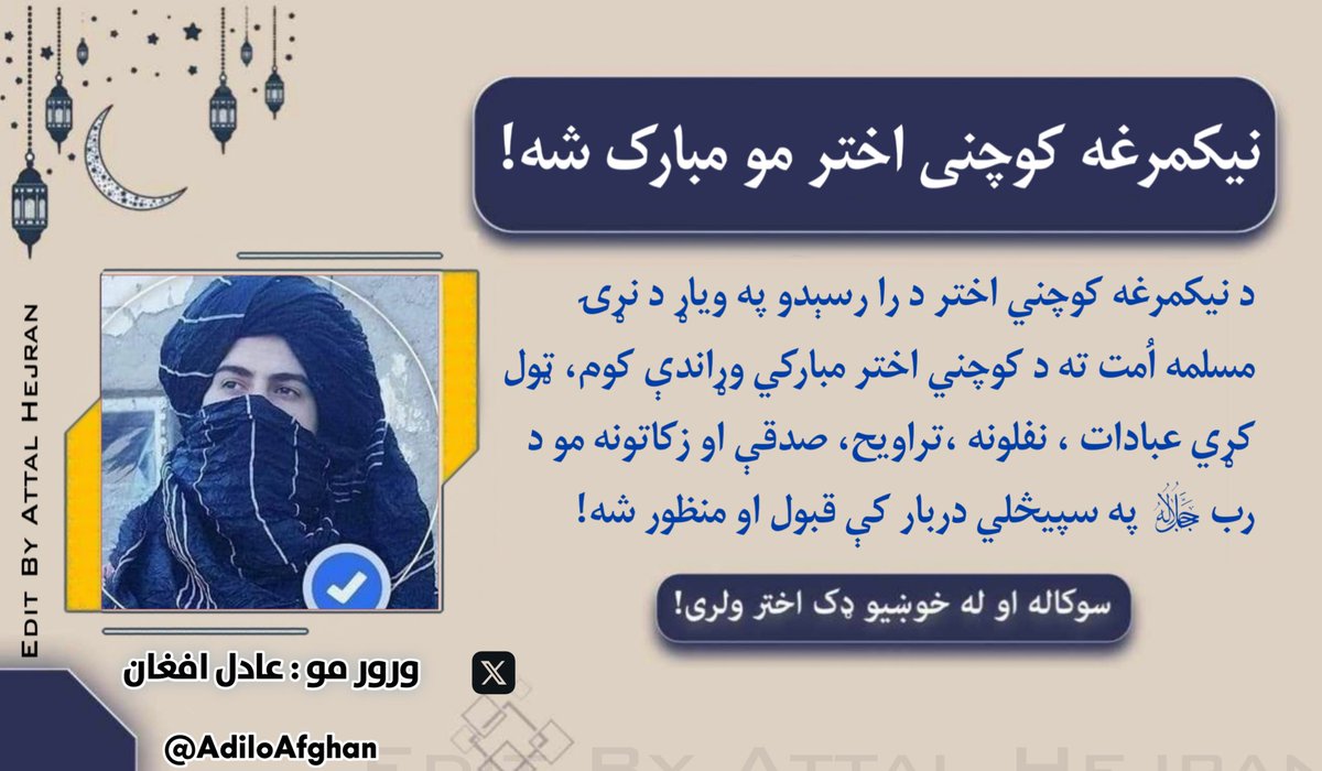 که هر ملګری د اختر لپاره داسي ډیزاین شوي، عکسونه غواړي، موږ خپل ملګري یې درته جوړو، خپل نومونه کمنټ کي ولیکئ!