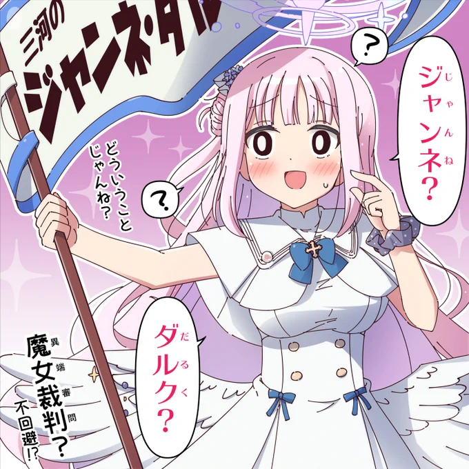 ジャンネ・ダルク
#ブルアカ 