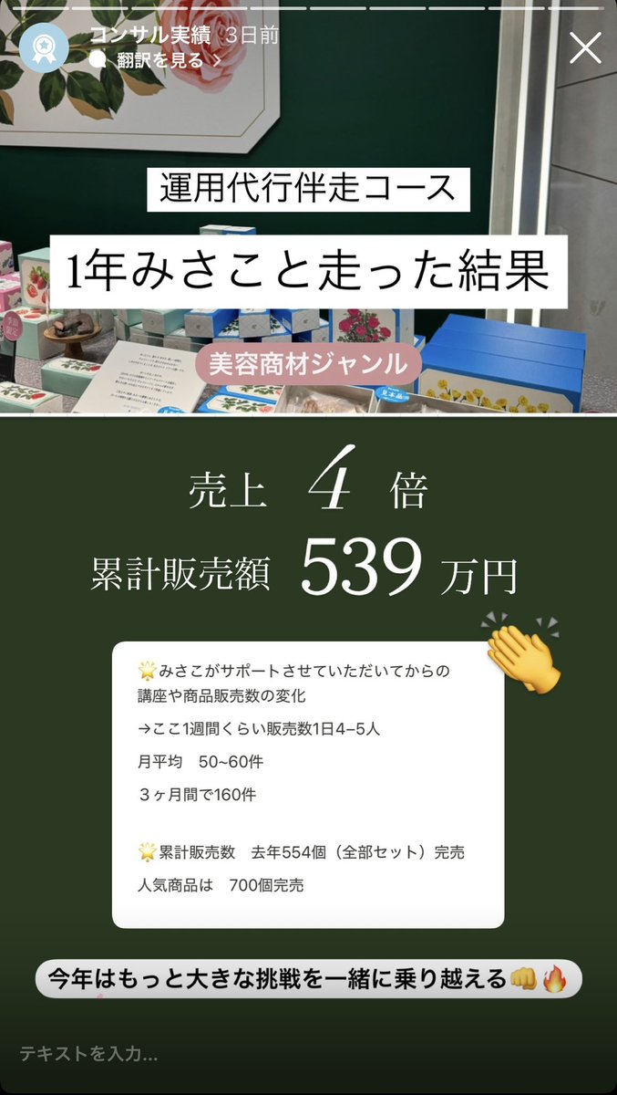 1年継続で伴走させて頂いてる美容アカウント。フォロバ運用で1000人未満のゾンビ状態→フォロワー7600人、閲覧数24倍、売上4倍 累計販売額が539万円。大手美容サイトからオファーがかかるなどインスタでどんどん夢を実現されてる。今年も一緒に色んな挑戦が出来る事が楽しみです☺️