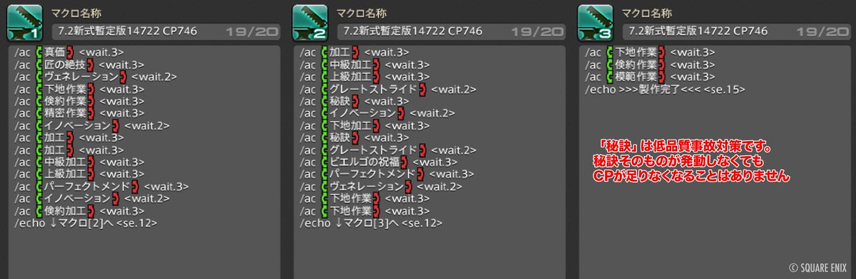 パッチ7.2新式「セレモニアル装備」（IL740）製作マクロ
耐久70向け暫定版マクロを検証しました！

詳細→ ff14.pw/crafter-gather…

SS1：検証時の装備・ステータス
SS2：マクロ

下記の装備・ステータスであれば、高品質による恩恵が一切なかった場合で14722 /