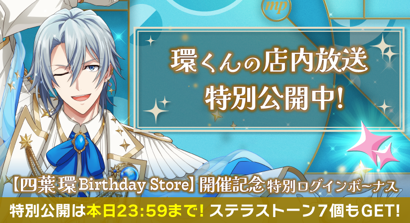 四葉環くんのグッズを引き取ってくださる方 四葉 環 Birthday Store】グッズ | 【公式】アイドリッシュセブン