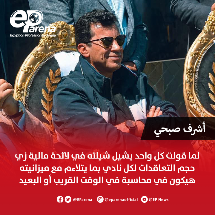 EParena's tweet photo. أشرف صبحي وزير الشباب والرياضة عبر إذاعة الشباب والرياضة :  الاحتراف في مصر خلق تثمين للاعب بشكل أكبر من قيمته الحقيقية .. مينفعش أشتري لاعب من غير معايير .. لما قولت كل واحد يشيل شيلته في لائحة مالية زي حجم التعاقدات لكل نادي بما يتلاءم مع ميزانيته هيكون في محاسبة في الوقت القريب أو البعيد