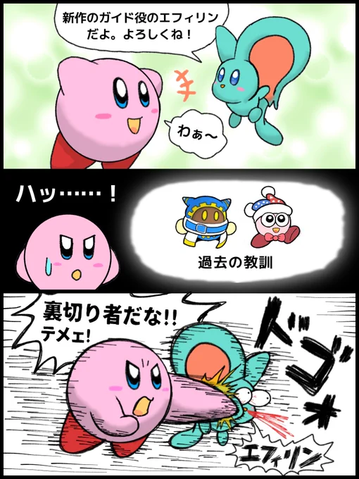 星のカービィ ディスカバリー
3周年おめでとうございます!

これはエフィリンが裏切ると思ってた3年前に描いた漫画。エフィリンほんとごめん。

#星のカービィディスカバリー
#ディスカバリー3周年 