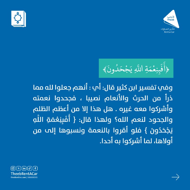 TheebRentACar's tweet photo. كل يوم آية 📖 | 25 رمضان

آية اليوم: ﴿وَاللَّهُ فَضَّلَ بَعْضَكُمْ عَلَىٰ بَعْضٍ فِي الرِّزْقِ ۚ فَمَا الَّذِينَ فُضِّلُوا بِرَادِّي رِزْقِهِمْ عَلَىٰ مَا مَلَكَتْ أَيْمَانُهُمْ فَهُمْ فِيهِ سَوَاءٌ ۚ أَفَبِنِعْمَةِ اللَّهِ يَجْحَدُونَ﴾ [سورة النحل:71]  

#كل_يوم_آية #ذيب_معاك