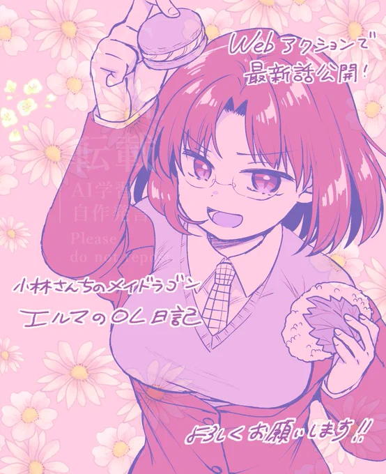 【告知】WEBアクションで「小林さんちのメイドラゴン・エルマのOL日記」の最新話が更新されました!よろしくお願いします!本編・各スピンオフと共によろしくお願いします!😊
続きはこちら→https://t.co/x17EaUZ9YW 