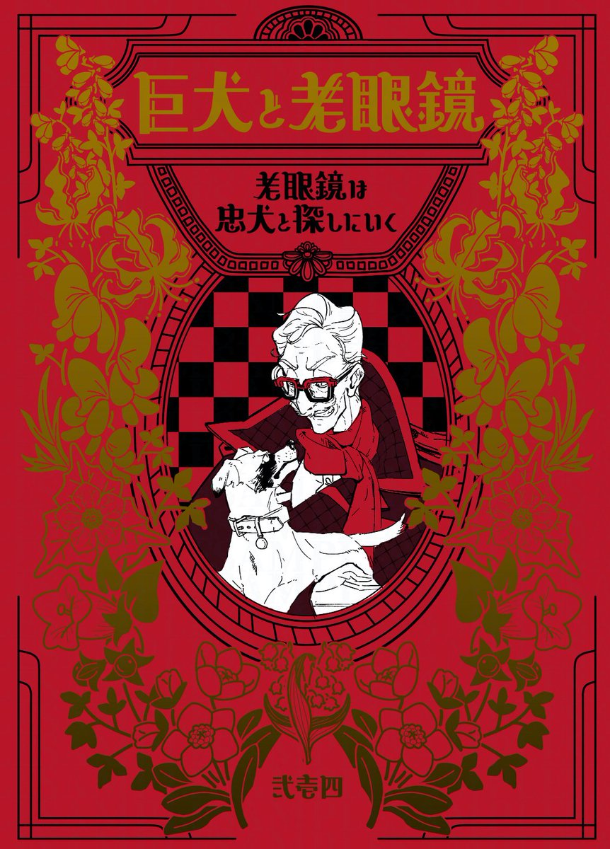 「」|弐壱四(にーよん)@5/20デザフェス「巨犬と老眼鏡」出店予定のイラスト