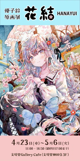 【東京個展】4月23日〜5月6日 東京で新規企画となる原画展の開催が決まりました!新しい作品、グッズや複製原画、原画販売も予定しています。よろしくお願いします*画像をタップすると詳細が表示されます 