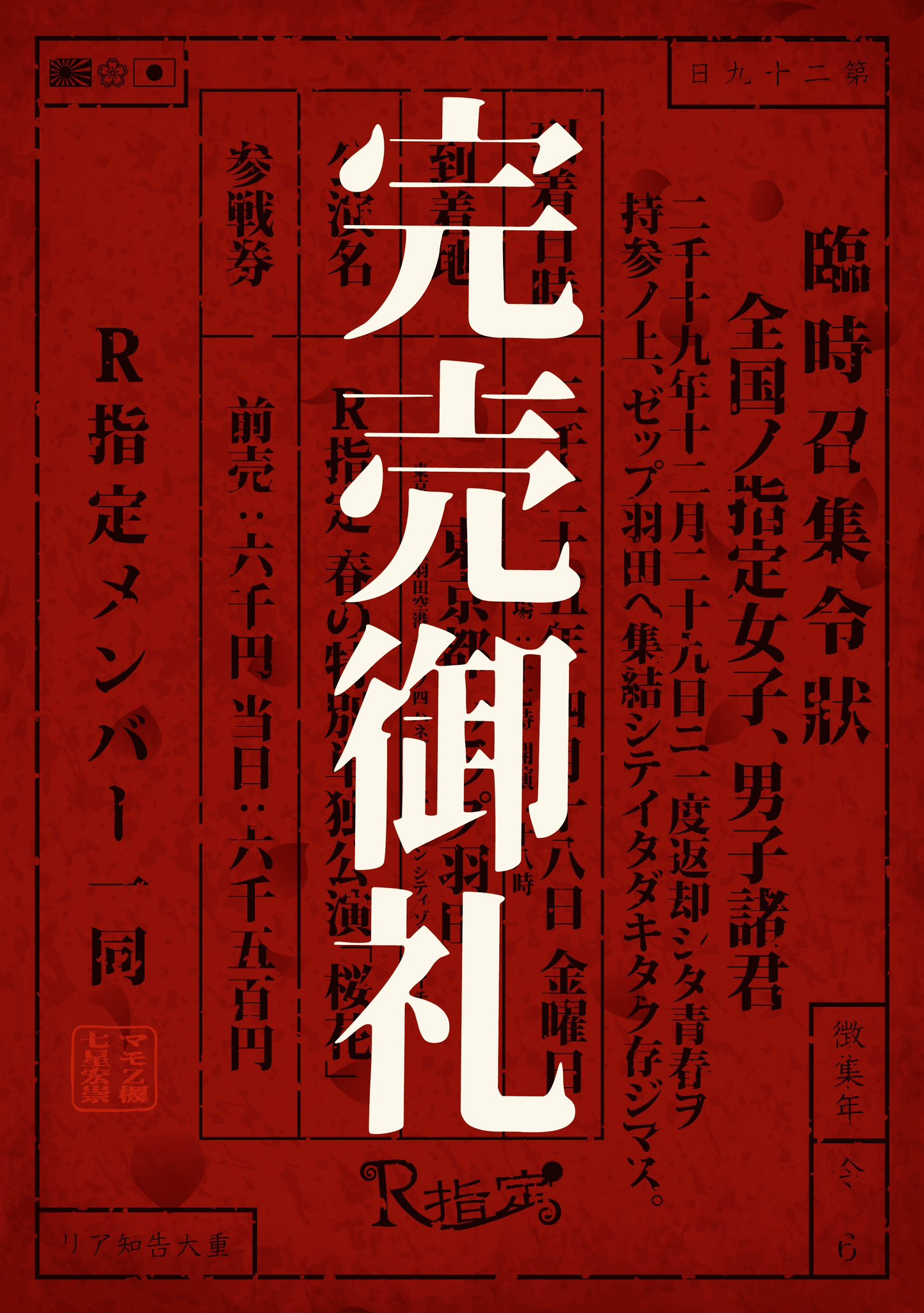 R指定/マモ