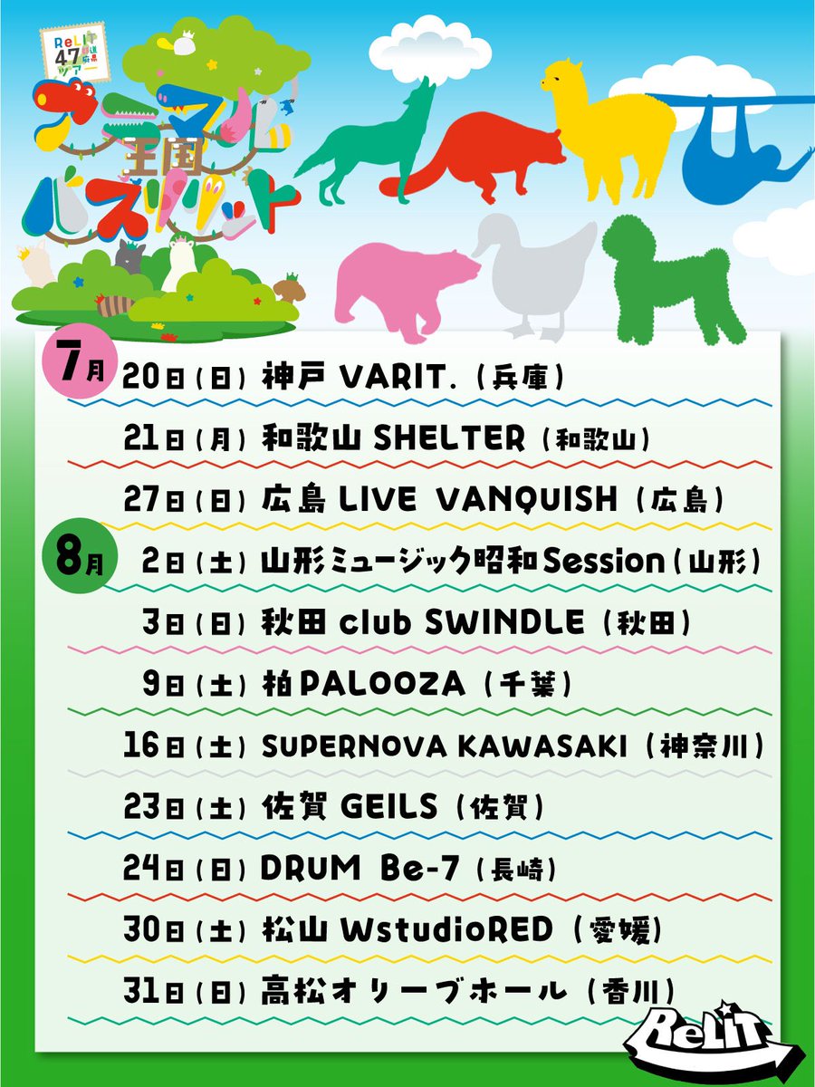 💙❤️💛💚🩷💚🤍 ReLIT 47都道府県ツアー 『アニマル王国