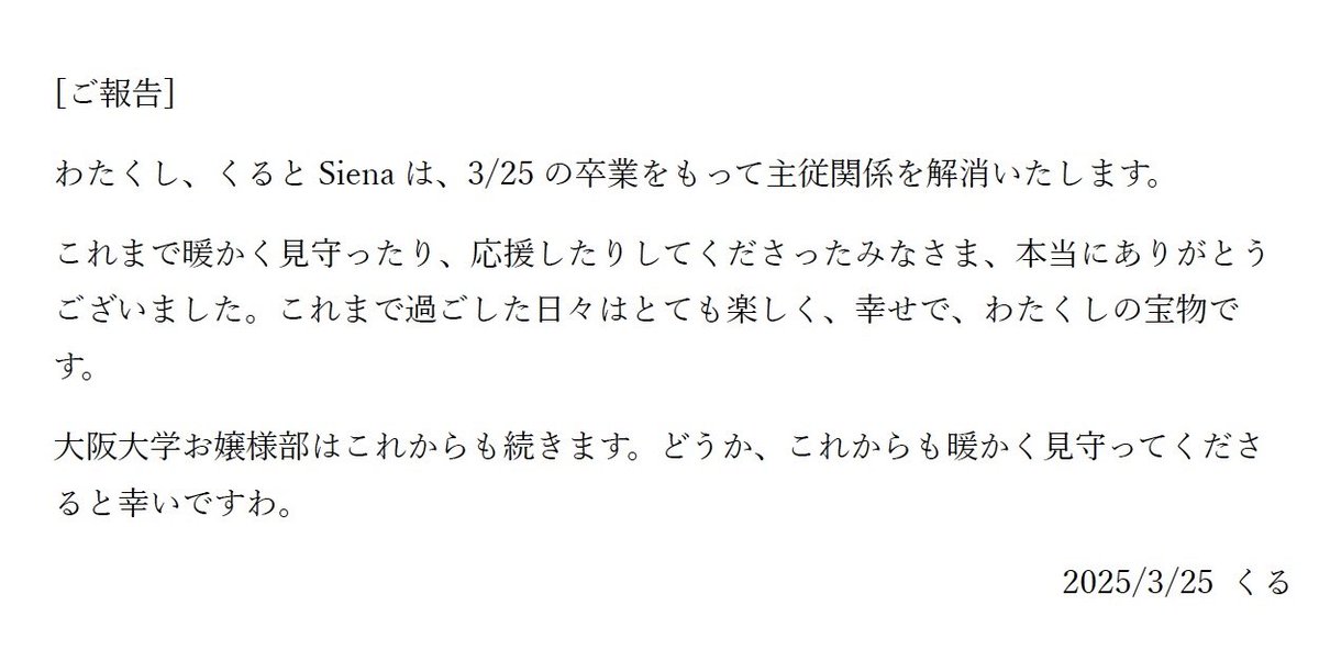 【ご報告】
このたび、2025年3月25日をもちまして、わたくし「くる」と、執事「Siena」の主従関係を解消することをご報告いたします。