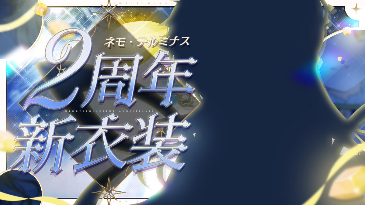 📣 2周年記念配信のお知らせ

㊗️新衣装発表‼️🎉
𝙐𝙣𝙫𝙚𝙞𝙡𝙞𝙣𝙜 𝙤𝙛 𝙣𝙚𝙬 𝙤𝙪𝙩𝙛𝙞𝙩𝙨

✨3/31(月) 20:30 配信開始✨

待機所 ↓
youtube.com/live/-f9Z_h-9s…