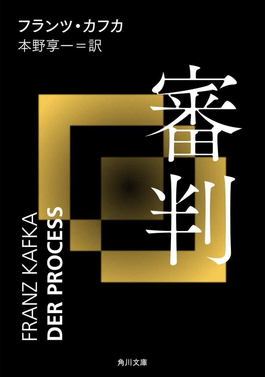 KitamuraSenji's tweet photo. 『審判』(角川文庫)フランツ・カフカ(著)、本野亨一(訳)
主人公は理由も分からないまま逮捕されて、それでも普段通りの生活はできるものの、訳も分からないうちに処刑されてしまいます。役所の場面は無機質な印象を受けまして、人間が組織の歯車になる不気味さが伝わってきます。
#読書　#読書垢 https://t.co/SVgkTeu819