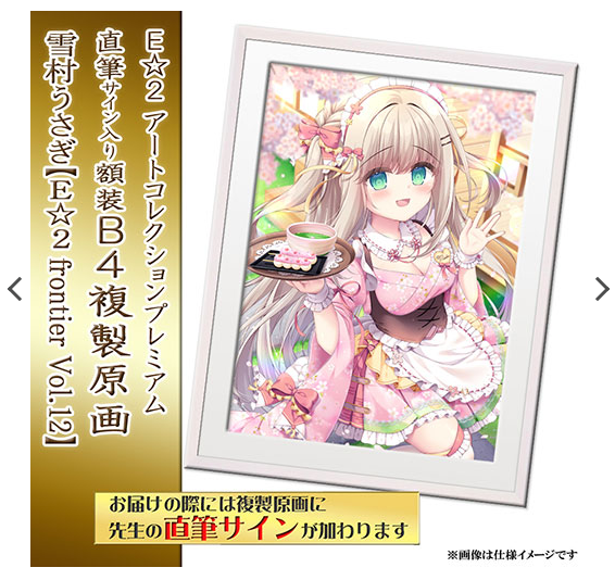 ⋆┈┈お知らせ┈┈⋆
3月13日発売の『E☆2frontier Vol.12』にて掲載して頂いた描き下ろしイラストで
E☆2 アートコレクションプレミアム「複製原画」
の受注生産が開始されました!
■受注期限 2025年5月7日(水)am9:00まで