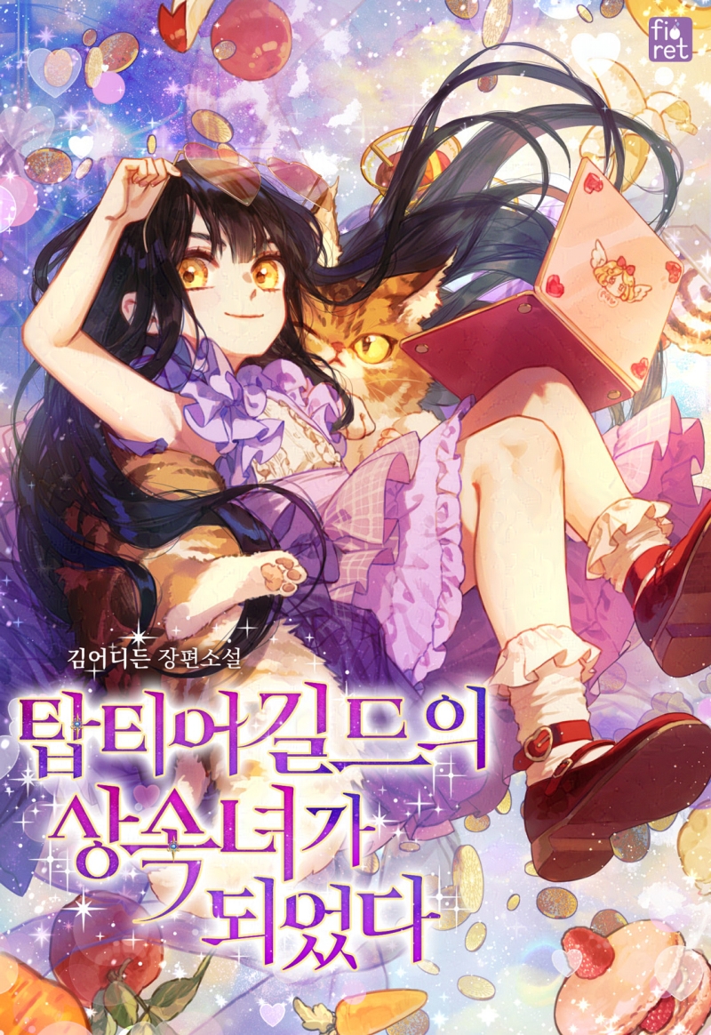 김어디든 작가님의 [탑티어 길드의 상속녀가 되었다]표지 작업했습니다🥰 ▶https://page.kakao.com/content/66233847…Translate post