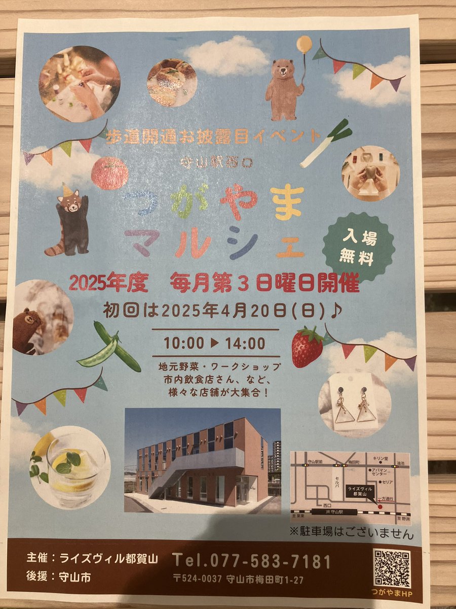 4月20日から新しいマルシェがスタートします。新鮮野菜はもちろんですが、オーガニックにもこだわった農家さんの出店もあります。守山の地産地消の推進をお願い致します。