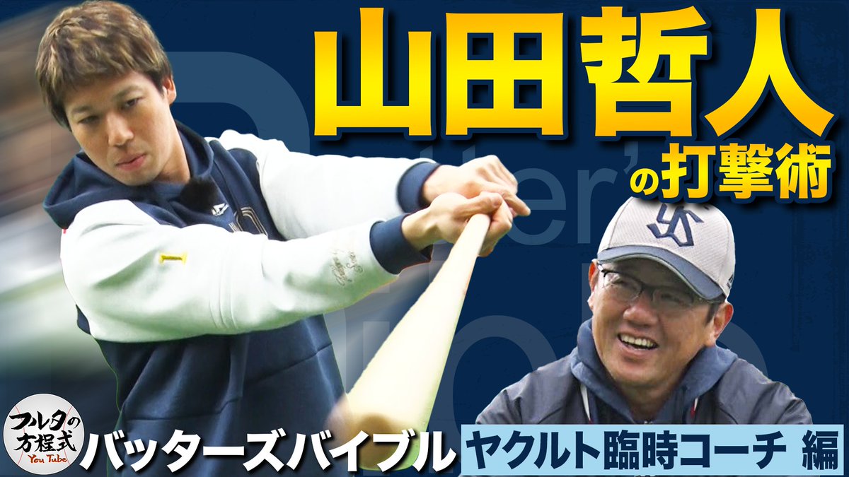 スワローズ・山田哲人選手 バットの重さ910g、長さ85cm、ヘッドの