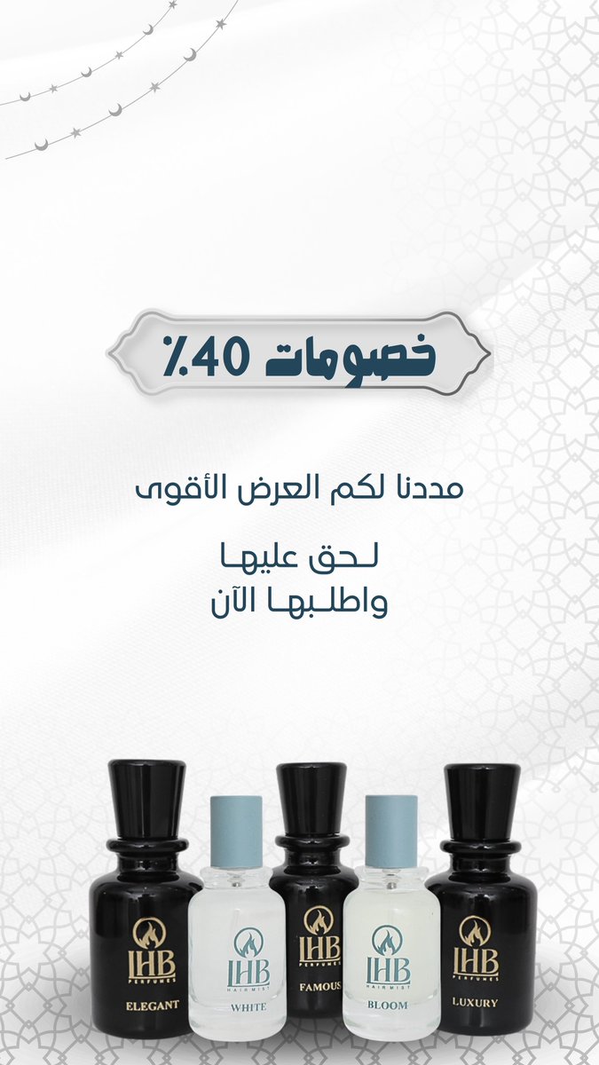 لأنكم غالينّ جداً 
راح تكون عيدية #عطور_لهب للجميع 🖤

خصم 40٪ مستمر لمدة أربع أيـام على جميع العطور 😍
 
لاتفوتون الفرصة الكمية محدودة 👏🏻
للطلب عبر الموقع الإلكتروني :
🔗 : LHBperfumes.com