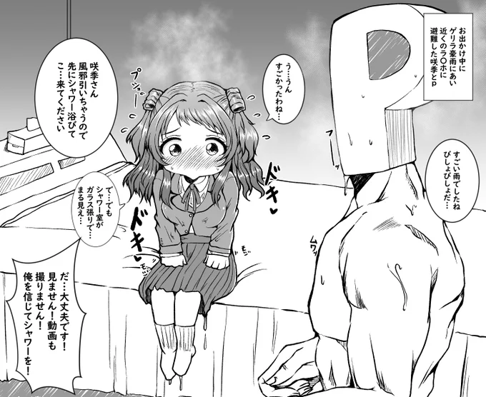 雨宿りする花海咲季とP 