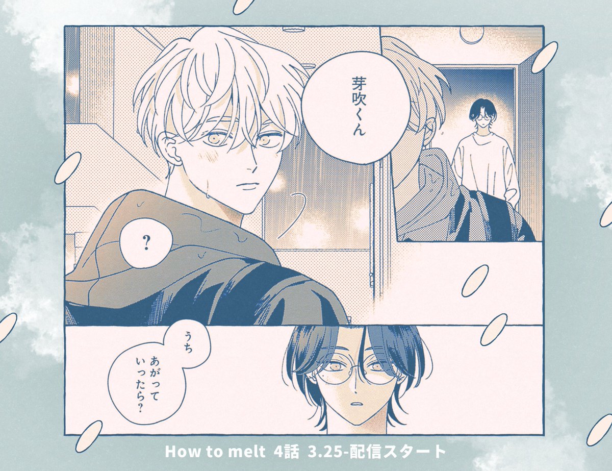 本日より 🩵 𝑯𝒐𝒘 𝒕𝒐 𝒎𝒆𝒍𝒕 4話 🩵 配.. | 末広マチ♨️ さんの