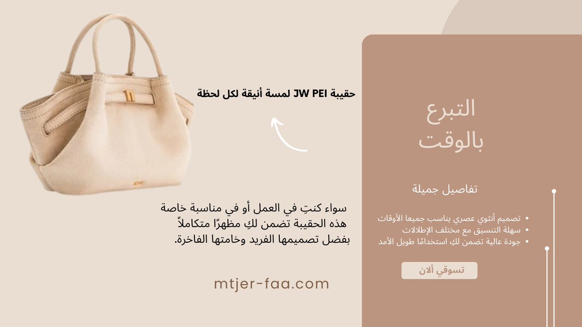 سواء كنتِ في العمل أو في مناسبة خاصة، هذه الحقيبة تضمن لكِ مظهرًا متكاملاً

mtjer-faa.com/?route=product…

#متجر_Faa_فاء #ليله_25 #ليلة_القدر #تحدي_فايزين_مع_إخاء5 #درعا #فويس #العشر_الاواخر #أحمد_العوضي #شارع_الأعشى #صباح_الخير #خصم #العيد