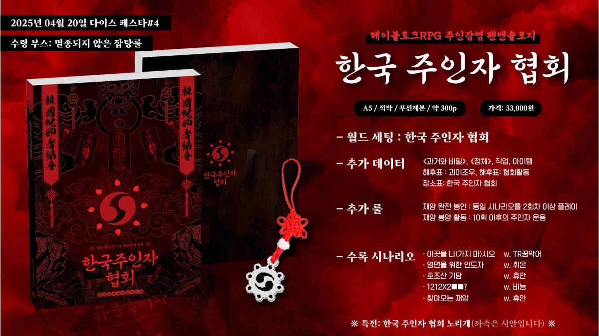 ⛔25년 다이스페스타#4에 참가하는 주인감염 앤솔로지 『한국주인자협회』의 선입금/통신판매 안내

일본에서 한국까지 넘어온 주인
고군분투하는 우리, 그리고 새로워진 재앙

★ 특전 협회원 전용 노리개 제공

인포 tr-meung.tistory.com/27
구글폼 forms.gle/3AYf3K27iFX96S…

#呪印感染 #주인감염