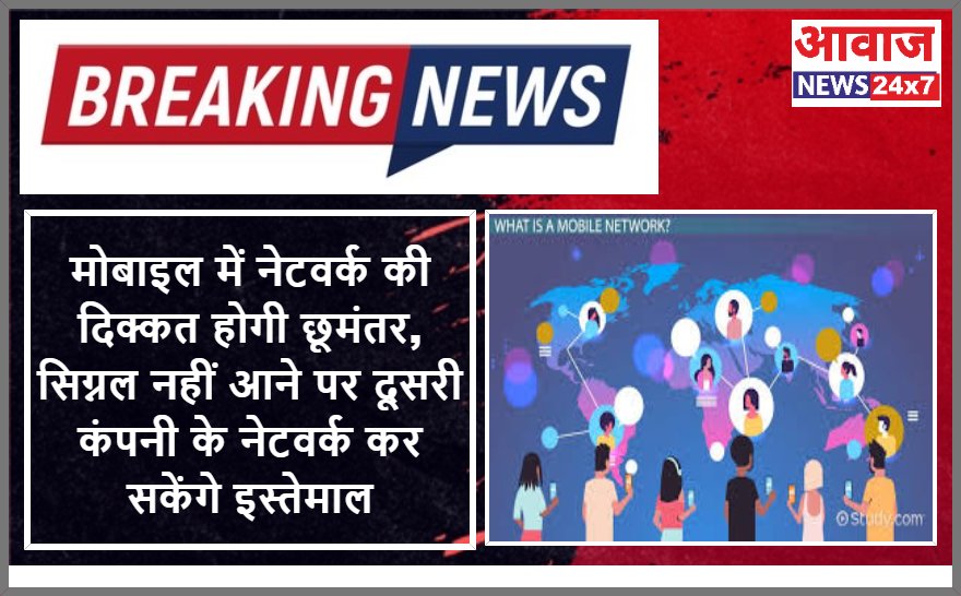 aawaznews24's tweet image. #PhoneNetworkProblem #MobileConnectivity #IntraCircleRoaming