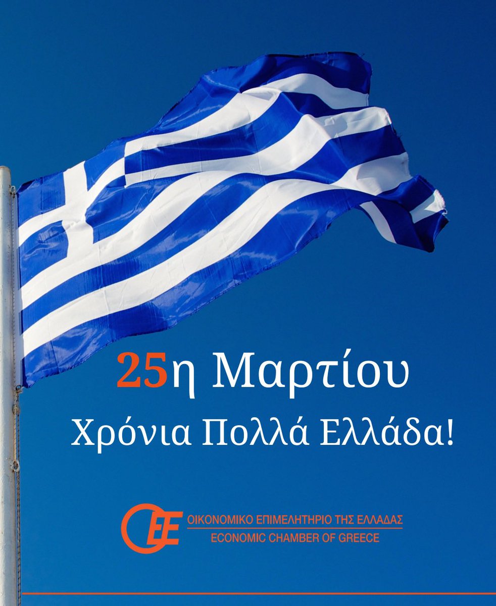 🇬🇷25η Μαρτίου🇬🇷
Χρόνια Πολλά Ελλάδα❕

#25ηΜαρτίου  #OEE #ΟικονομικόΕπιμελητήριοΕλλάδας