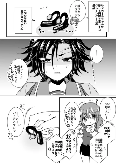 (ウマトレ♀)
シャカールちゃんのために下手くそなクレゲをしたシャカトレ♀まんが 