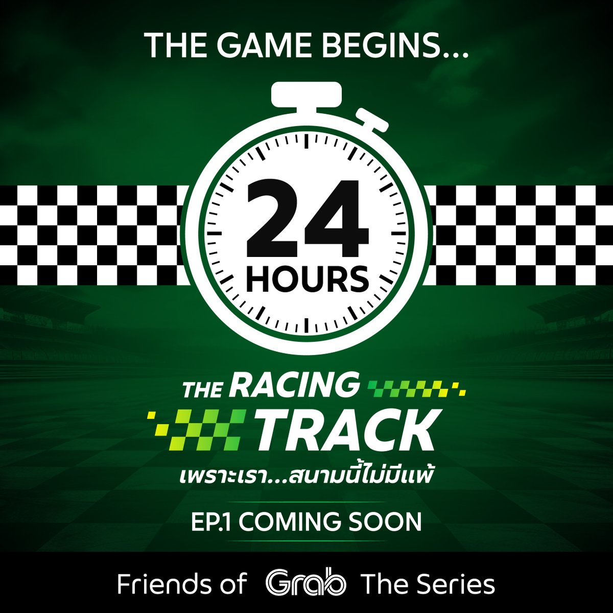 GrabTH's tweet photo. เหลือเวลาอีก 24 ชั่วโมง... ก่อนที่สนามนี้จะเดือด! 🏁🔥

นับถอยหลังที่เส้นทางของพวกเขากำลังจะเริ่มต้น บอกเลยในสนามนี้ ทุกคนต้องสู้สุดใจ!

เตรียมตัวให้พร้อม แล้วมาลุยไปด้วยกัน! 

#TheRacingTrack #เพราะเราสนามนี้ไม่มีแพ้ #FriendsofGrabTheSeriesสนามนี้ไม่มีแพ้ #GrabFood #GrabTH #Gemini_NT #Fourthnattawat #skywongravee #hirunkit_ #GeminiFourth #SkyNani